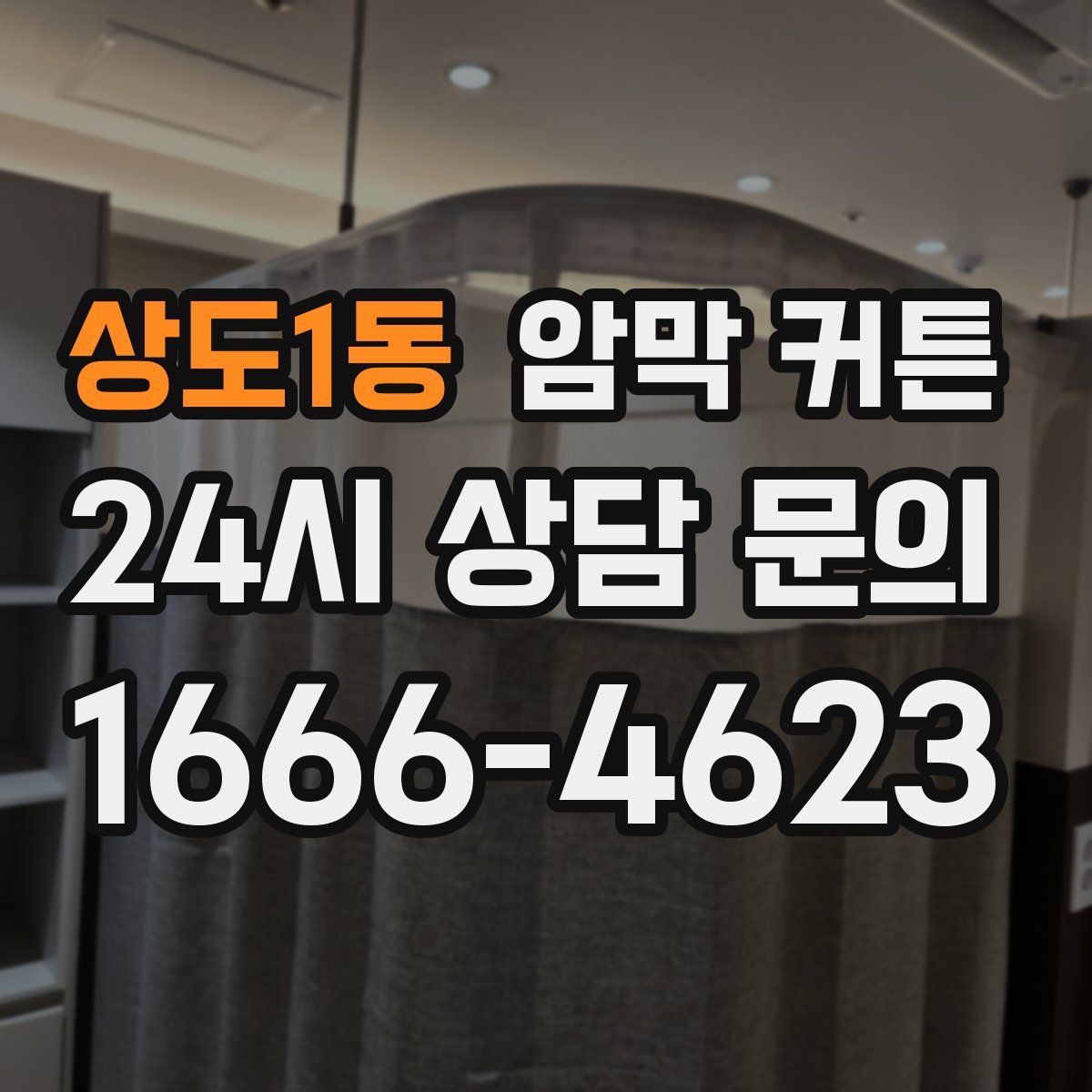상도1동 암막 커튼