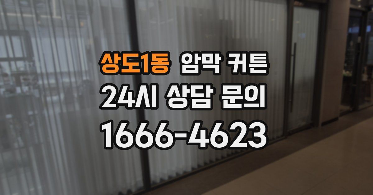 상도1동 암막 커튼