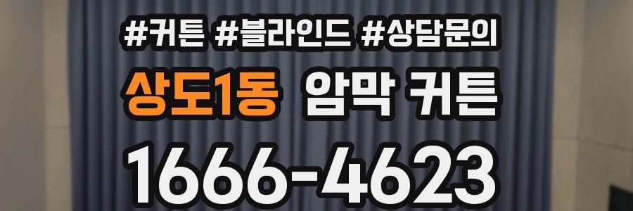 상도1동 암막 커튼