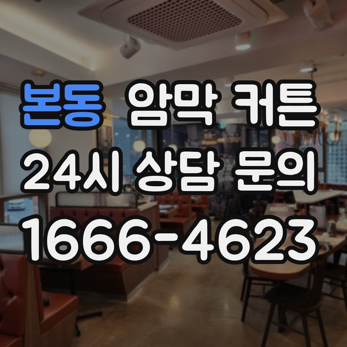 본동 암막 커튼