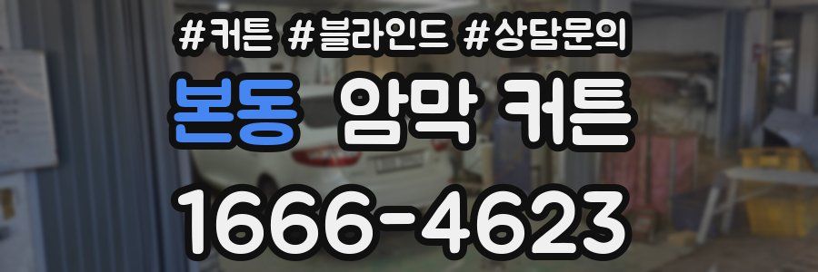 본동 암막 커튼