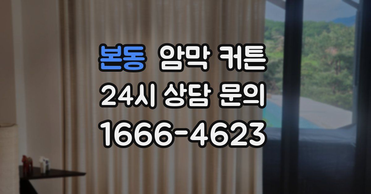 본동 암막 커튼