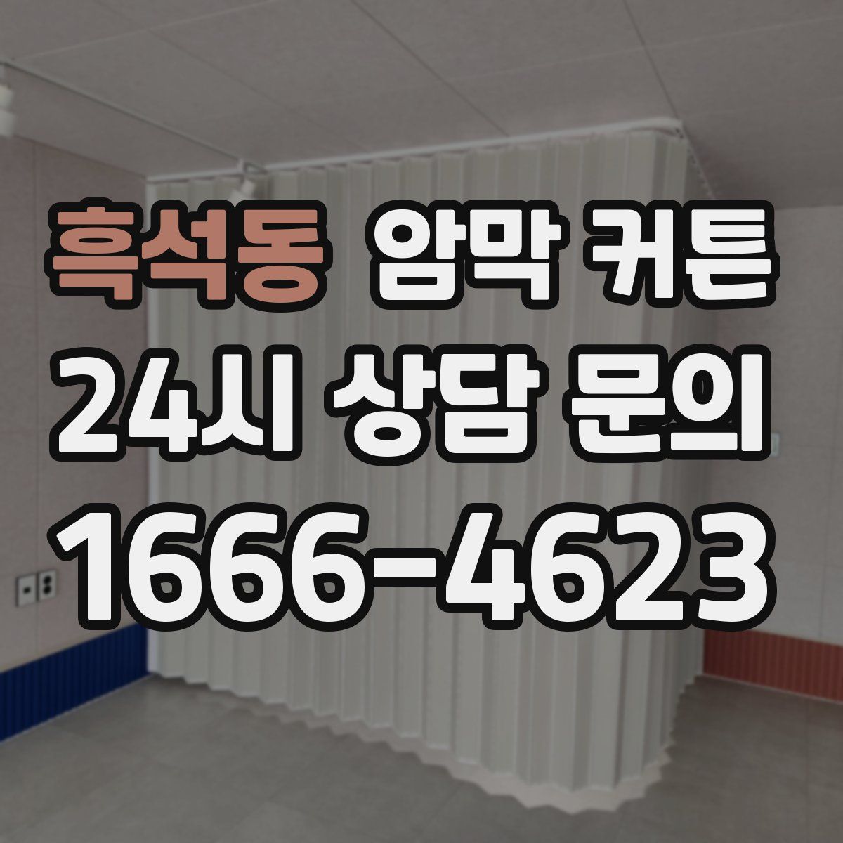 흑석동 암막 커튼