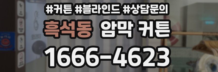 흑석동 암막 커튼