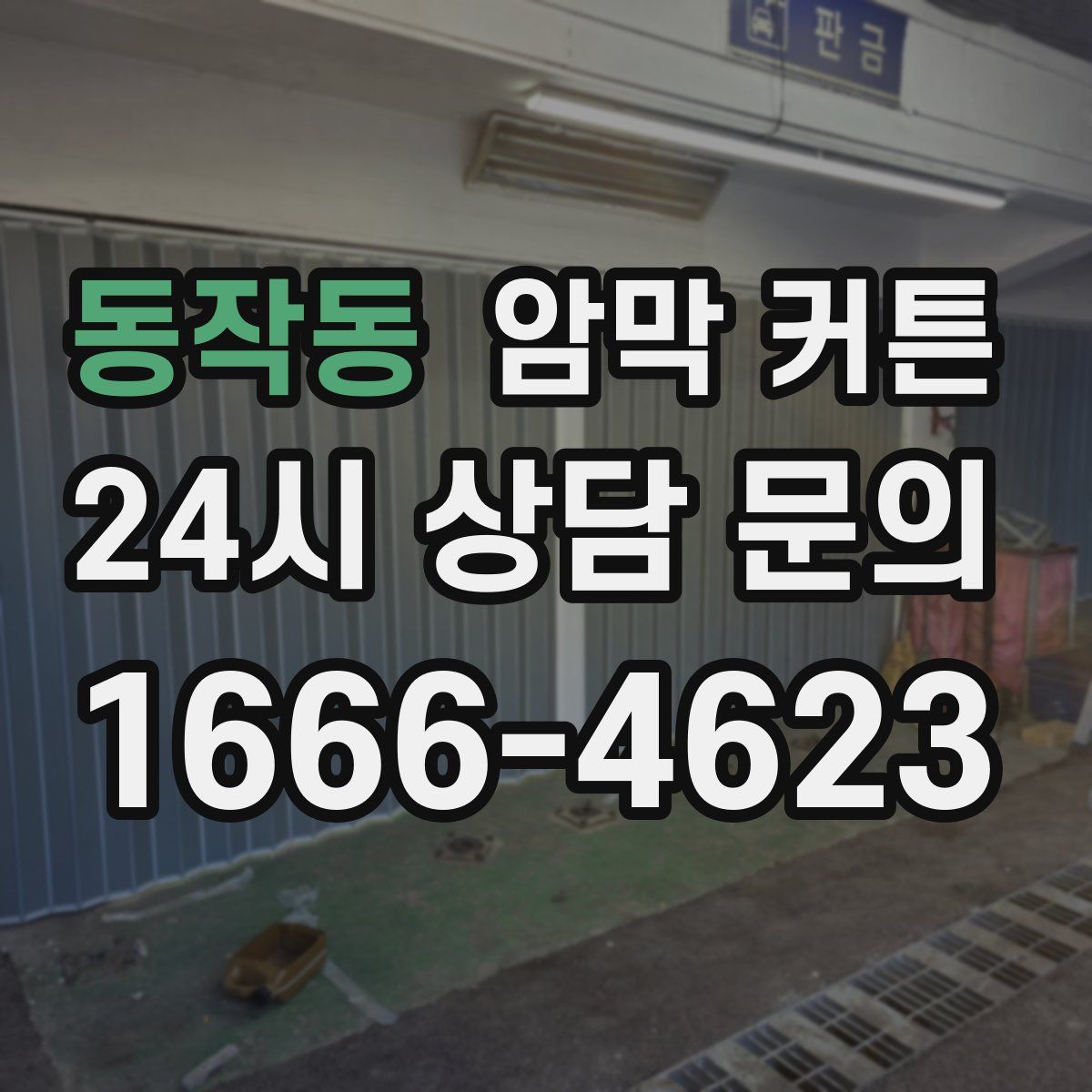 동작동 암막 커튼