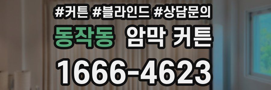 동작동 암막 커튼