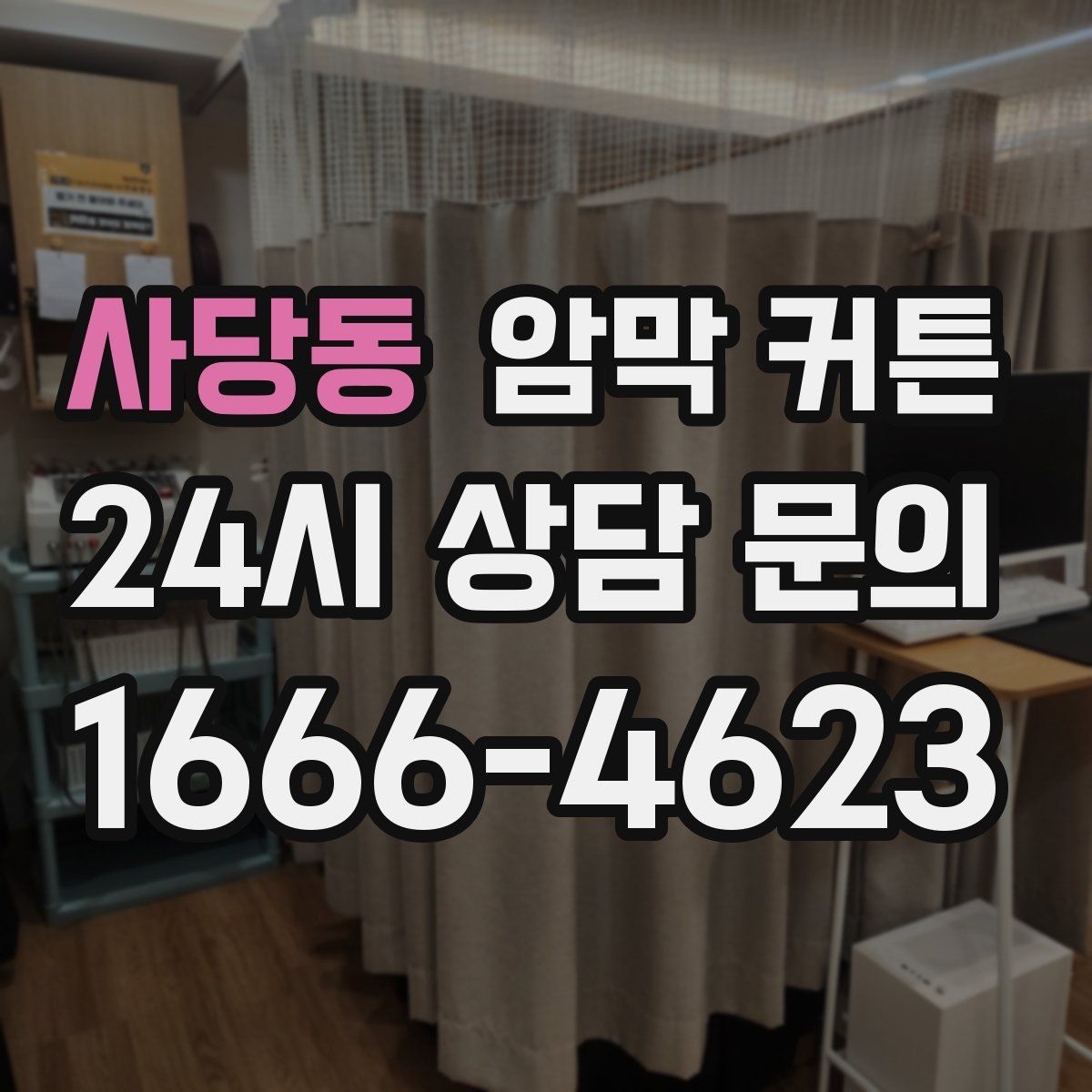 사당동 암막 커튼