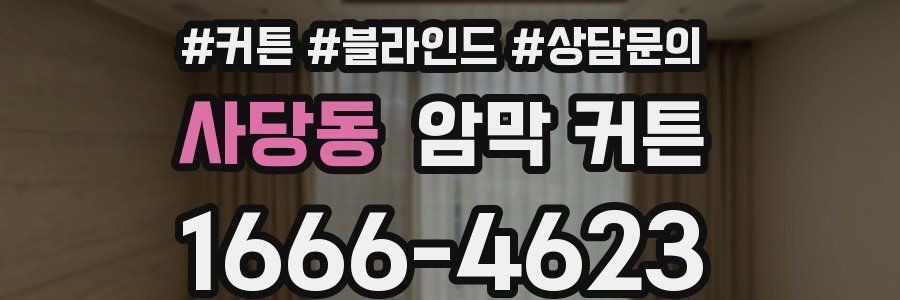 사당동 암막 커튼
