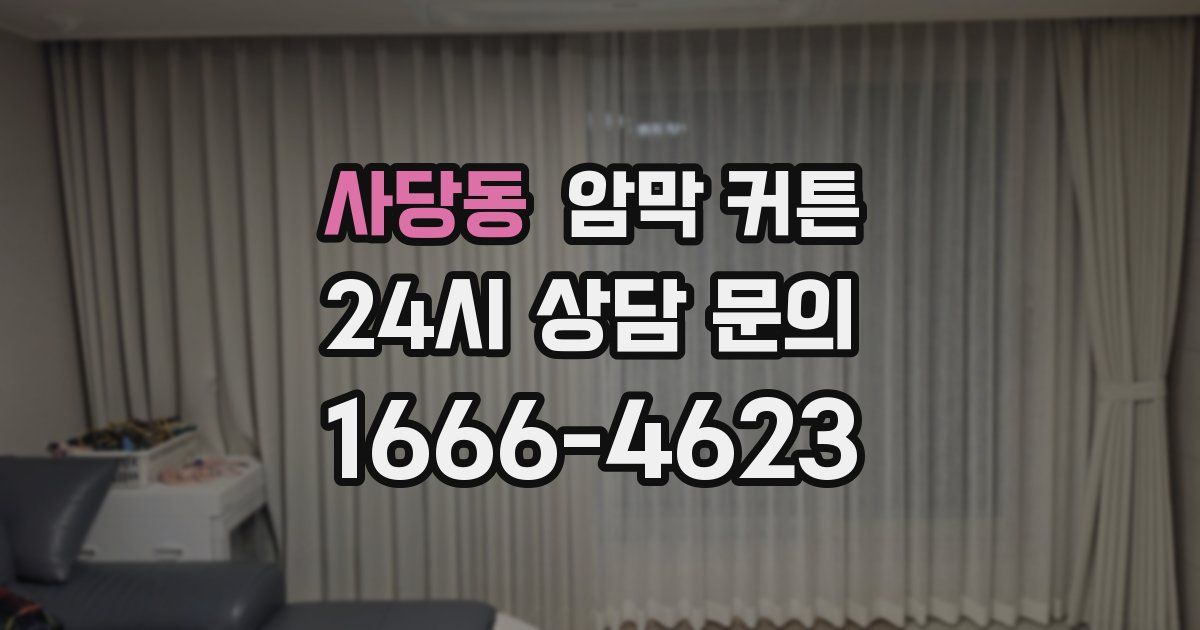 사당동 암막 커튼