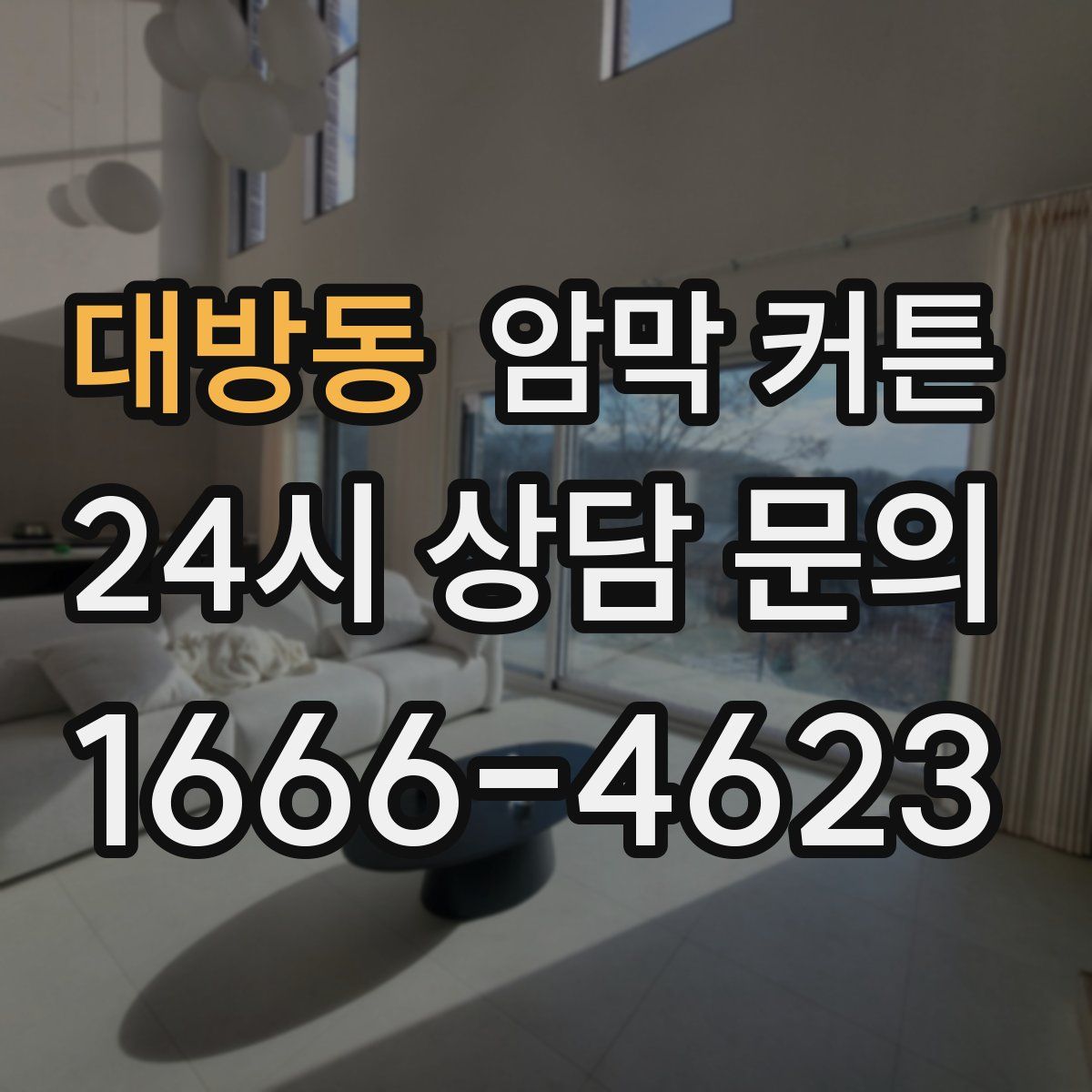 대방동 암막 커튼