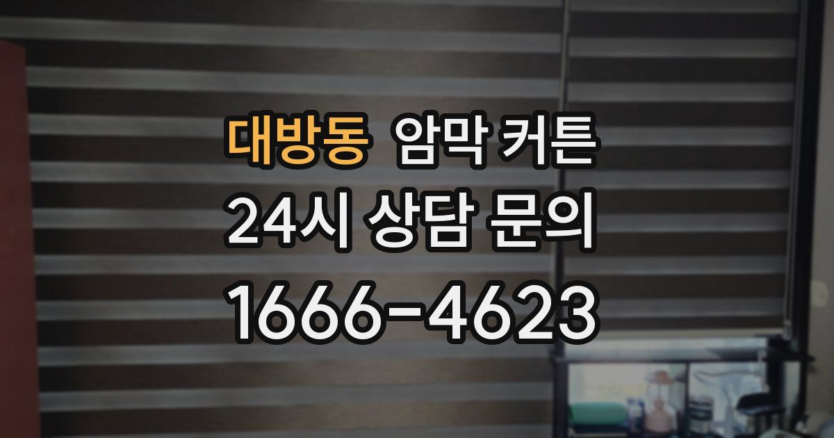 대방동 암막 커튼