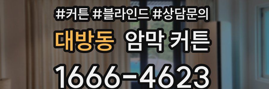 대방동 암막 커튼