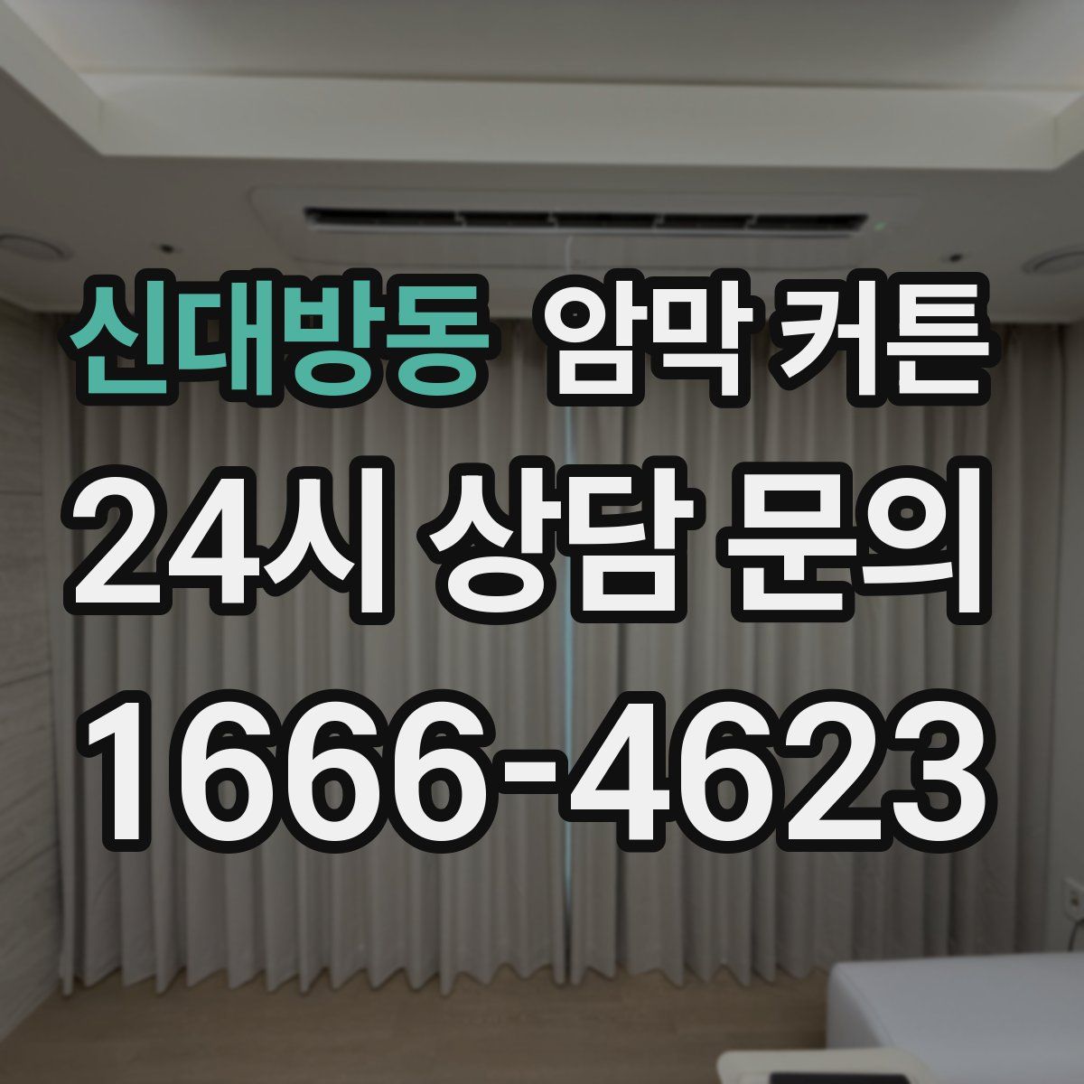 신대방동 암막 커튼