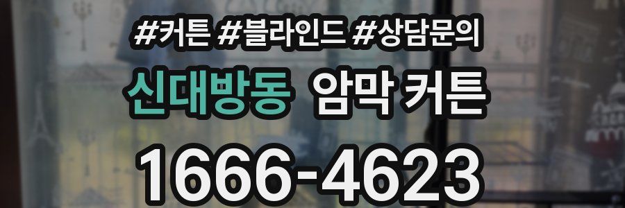 신대방동 암막 커튼