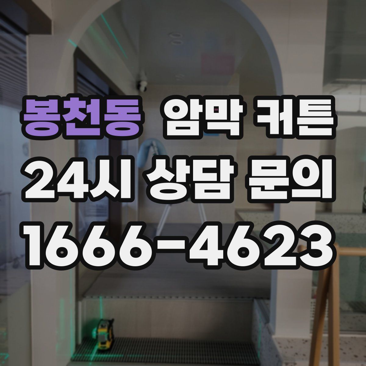 봉천동 암막 커튼