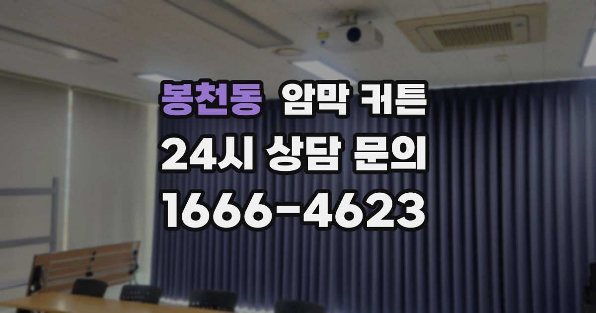 봉천동 암막 커튼