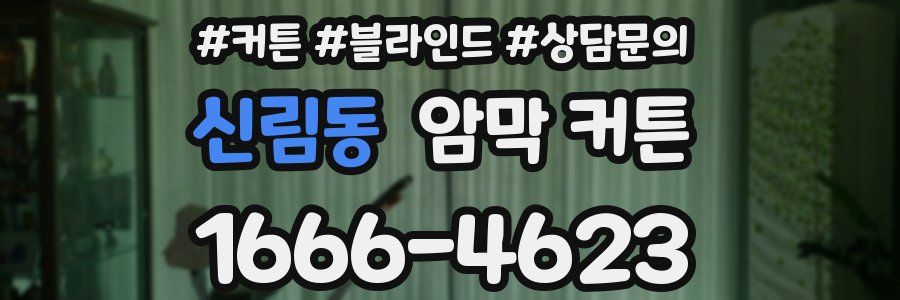 신림동 암막 커튼