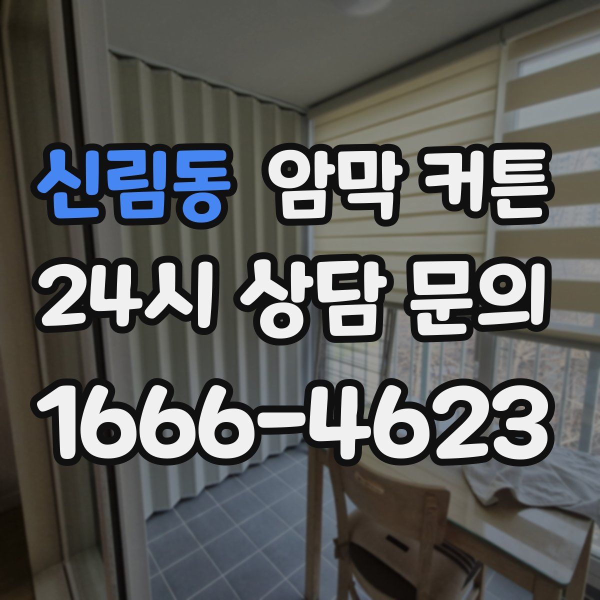 신림동 암막 커튼