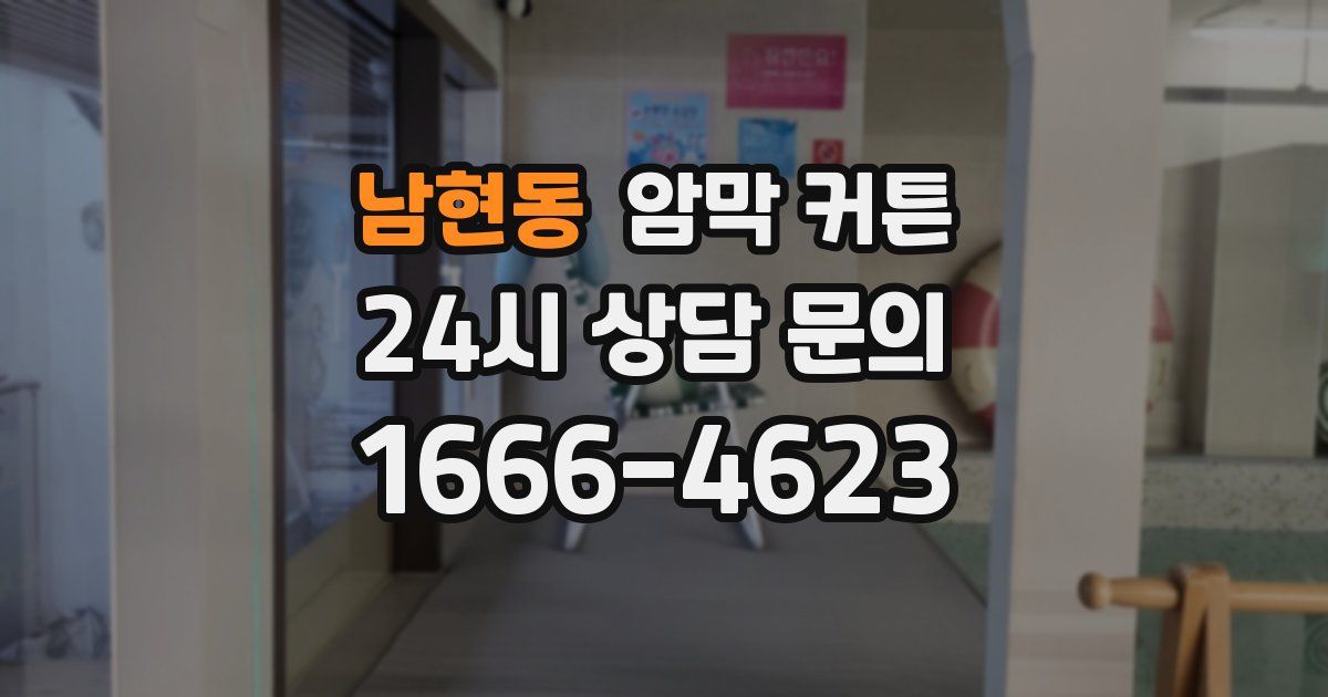 남현동 암막 커튼