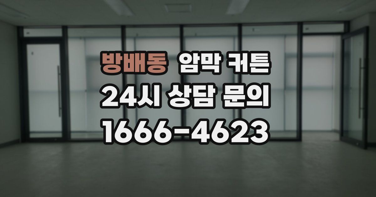 방배동 암막 커튼