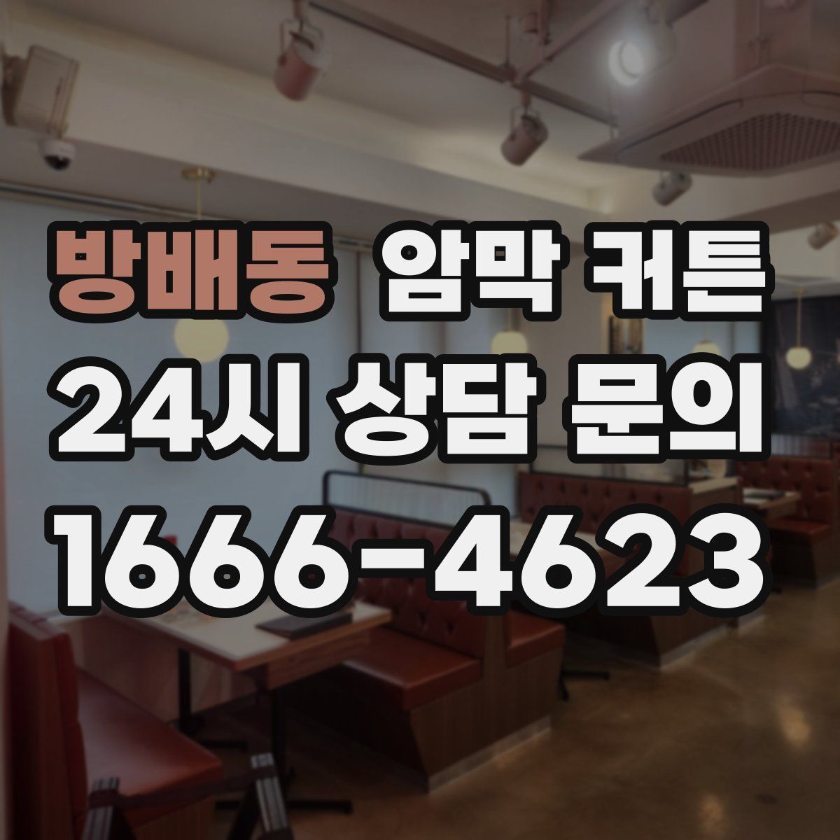 방배동 암막 커튼