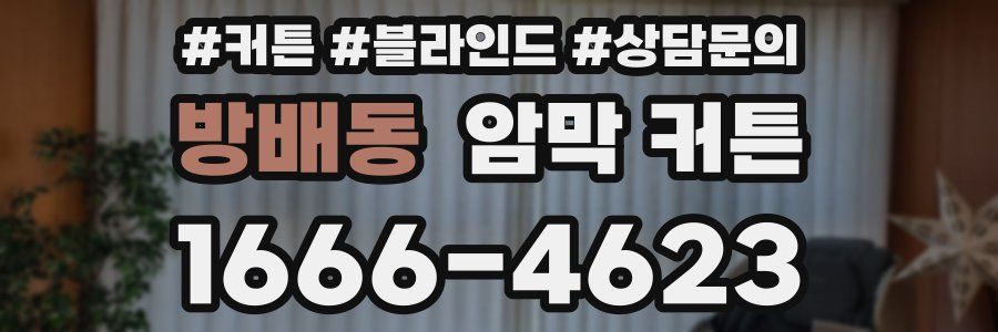 방배동 암막 커튼
