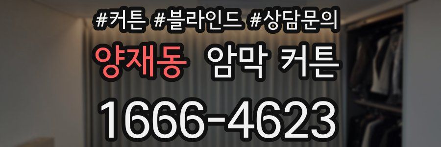 양재동 암막 커튼