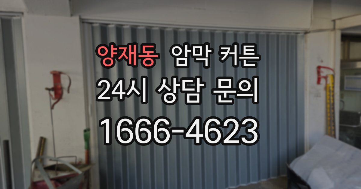 양재동 암막 커튼