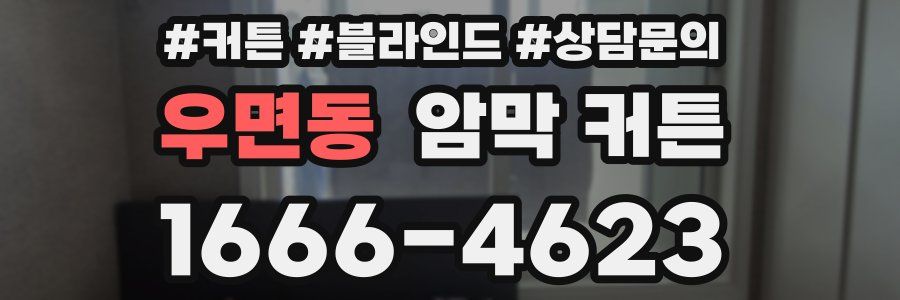 우면동 암막 커튼