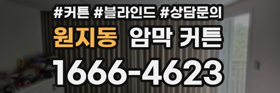 원지동 암막 커튼