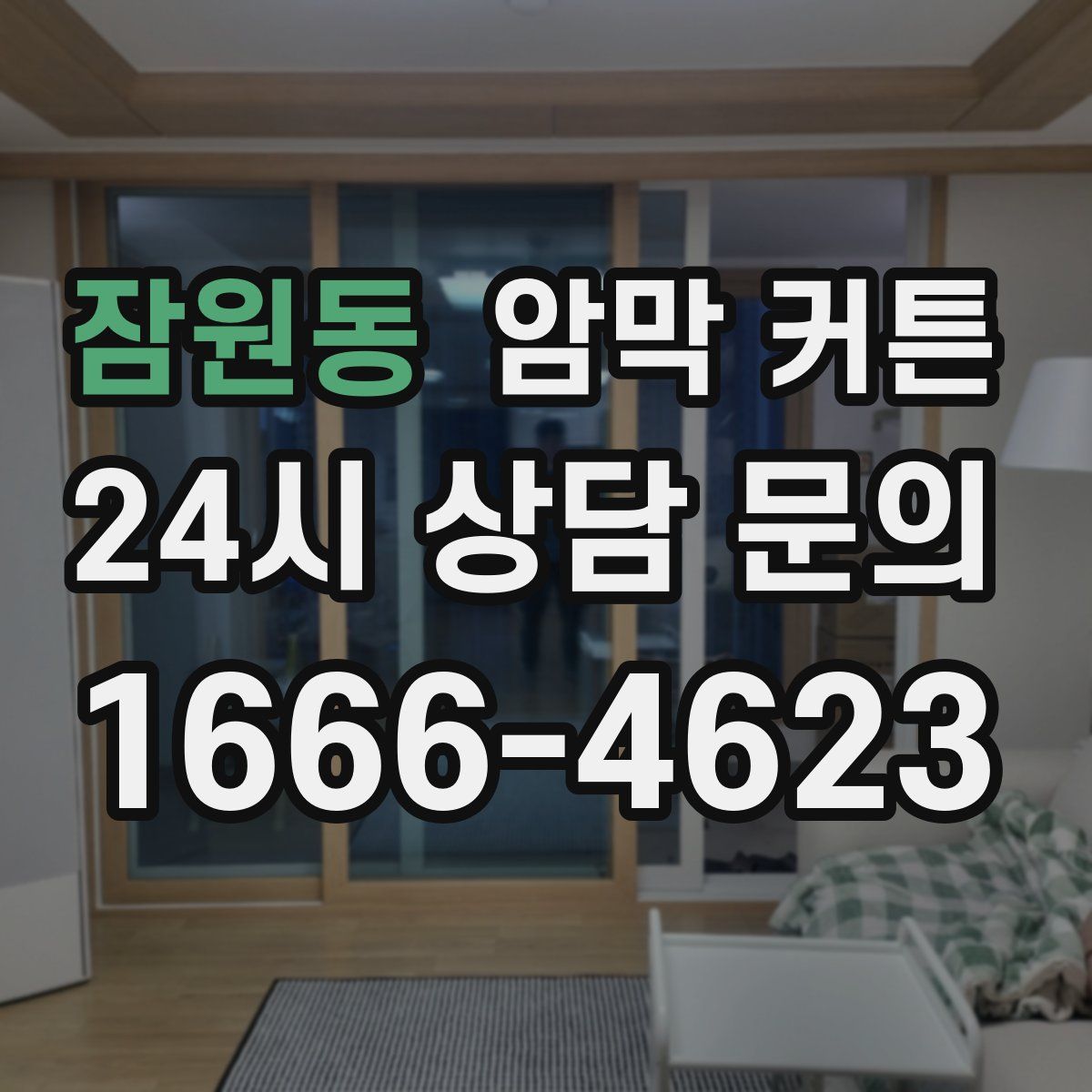 잠원동 암막 커튼