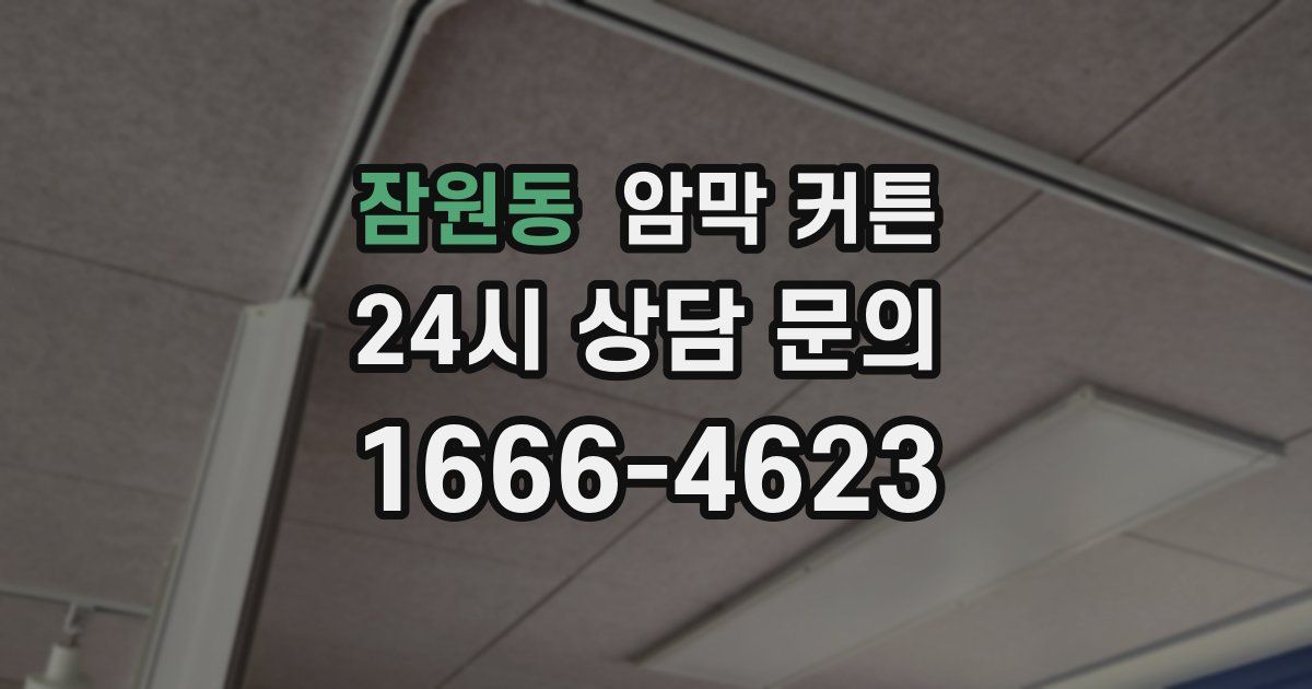 잠원동 암막 커튼