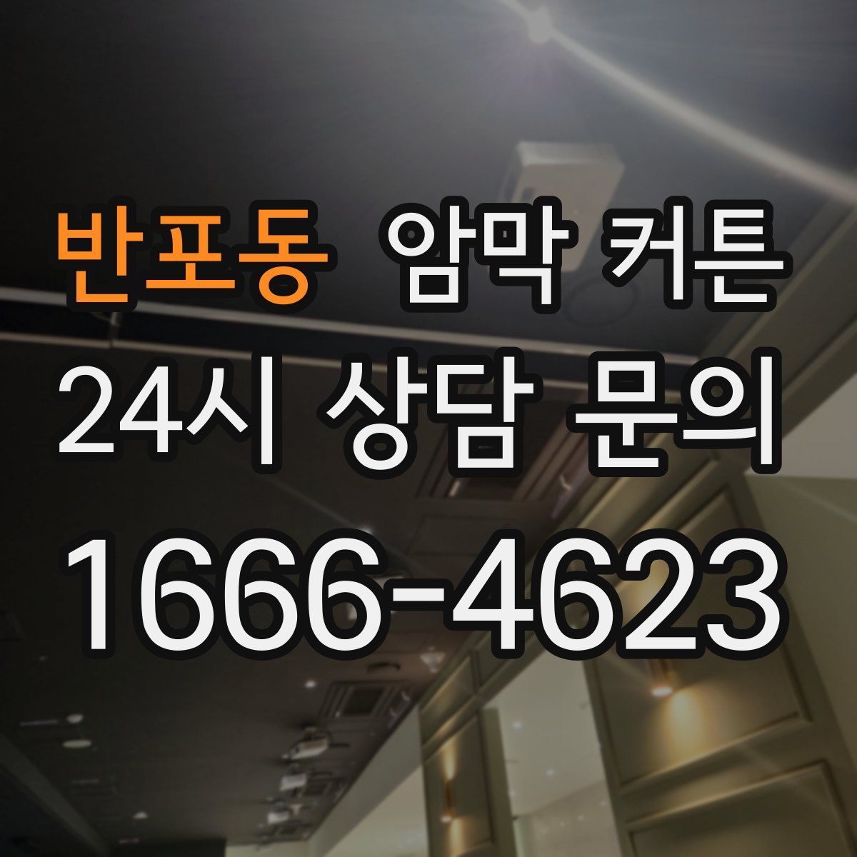 반포동 암막 커튼