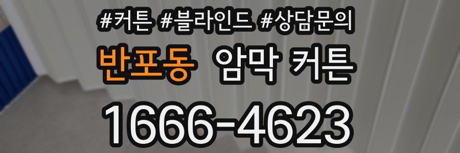 반포동 암막 커튼