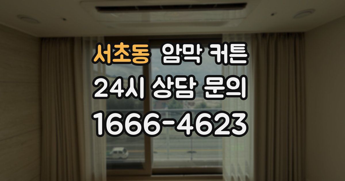 서초동 암막 커튼