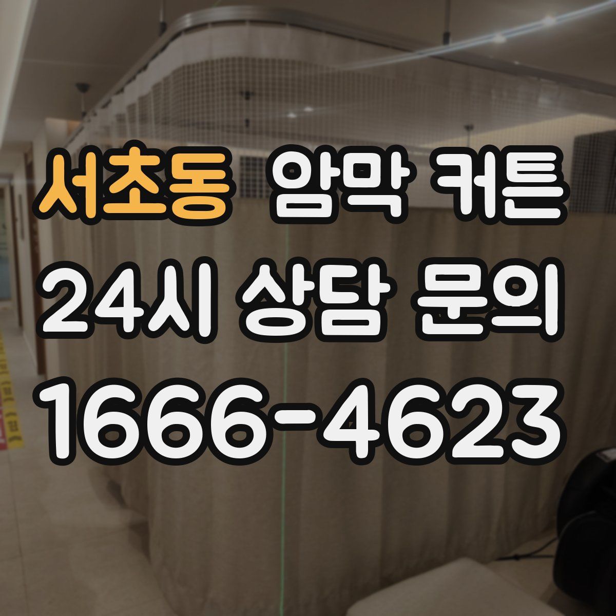 서초동 암막 커튼