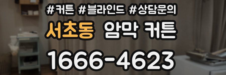 서초동 암막 커튼