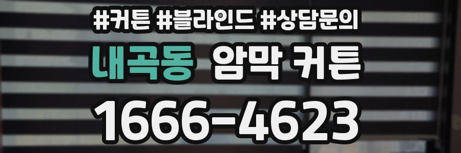 내곡동 암막 커튼