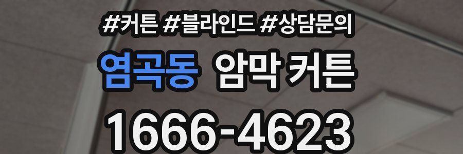 염곡동 암막 커튼