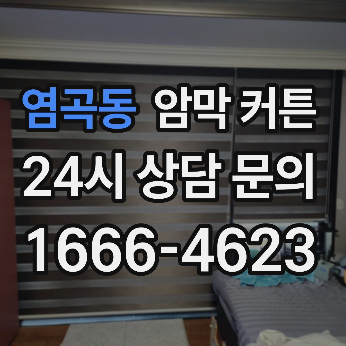 염곡동 암막 커튼
