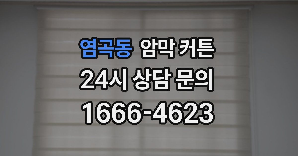염곡동 암막 커튼