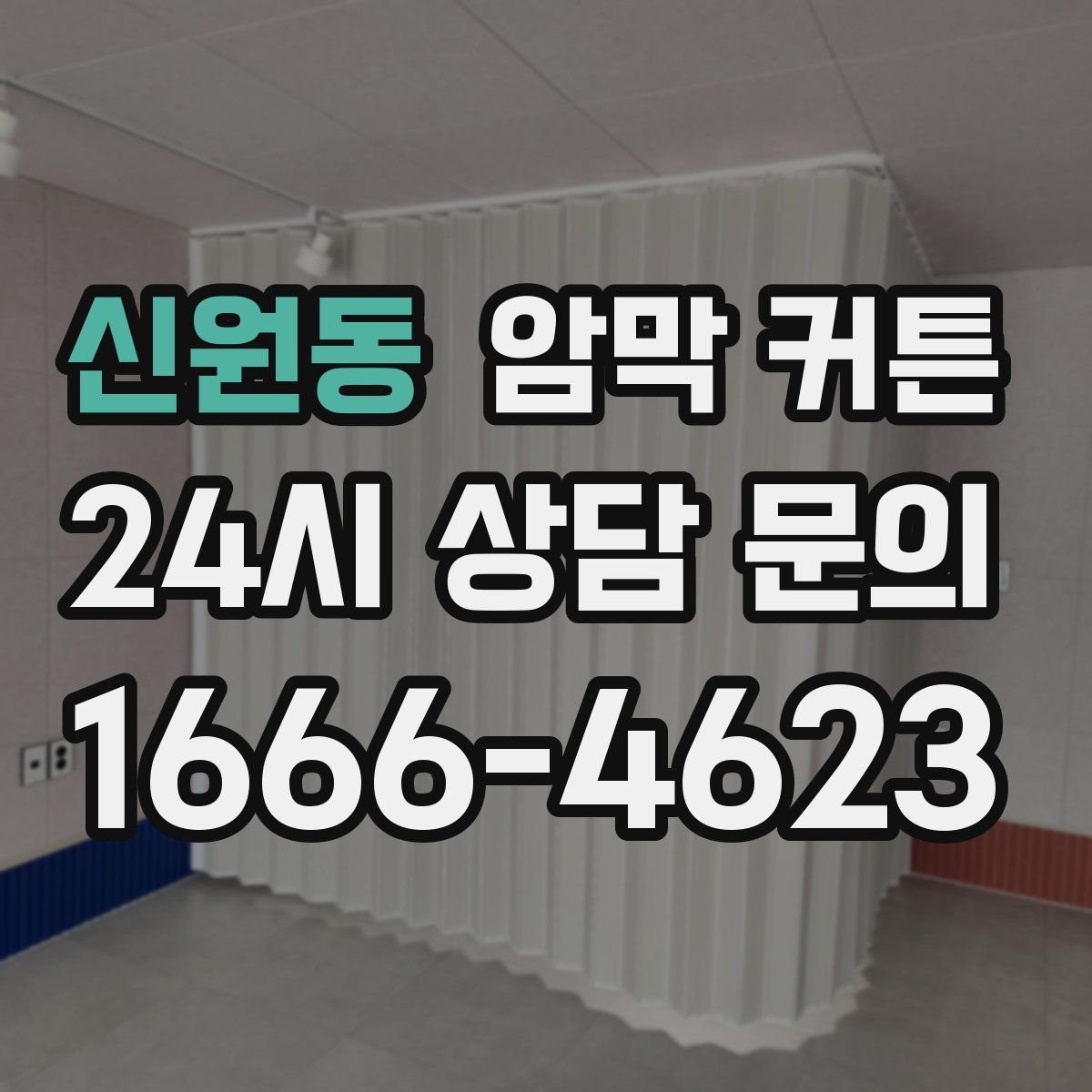 신원동 암막 커튼