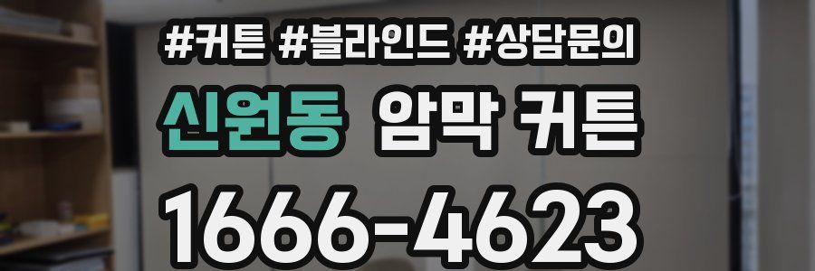 신원동 암막 커튼