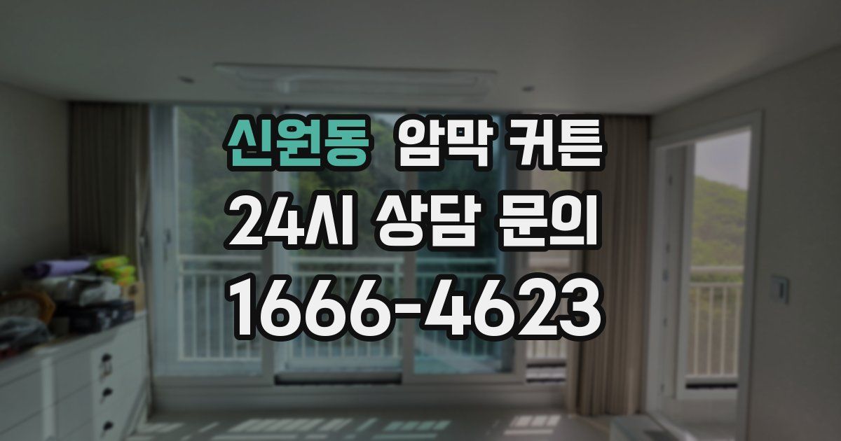 신원동 암막 커튼