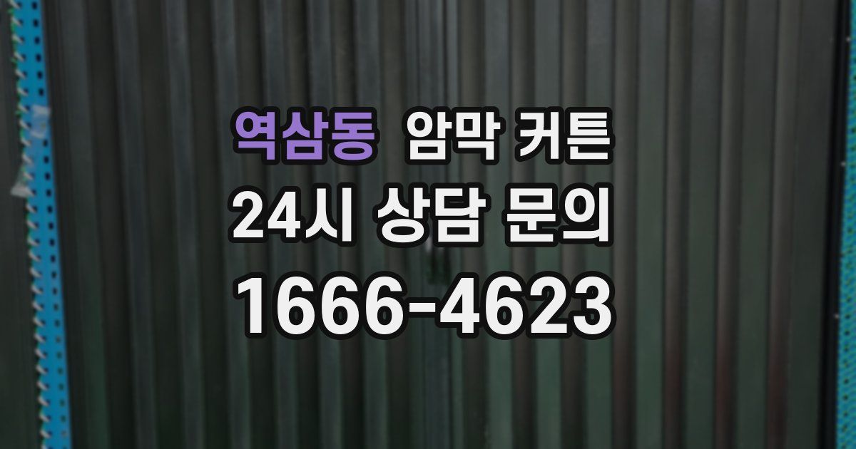역삼동 암막 커튼