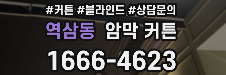 역삼동 암막 커튼