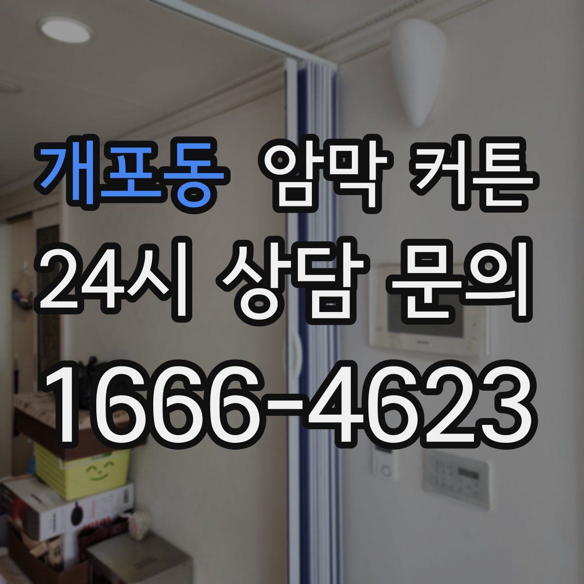 개포동 암막 커튼