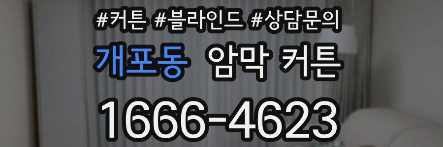 개포동 암막 커튼