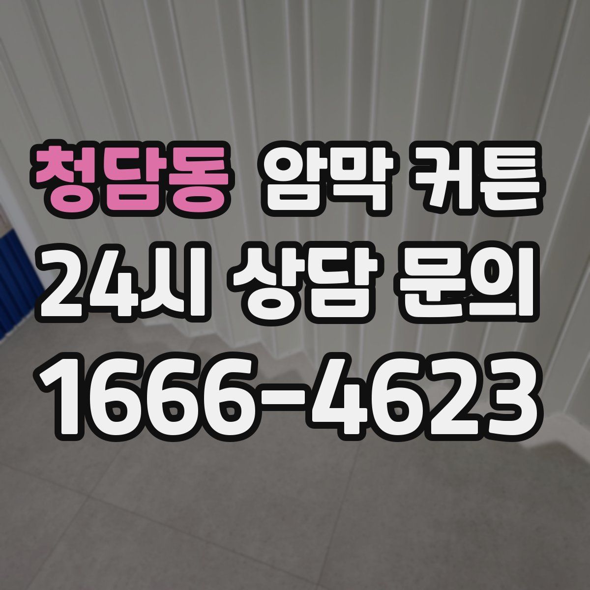 청담동 암막 커튼