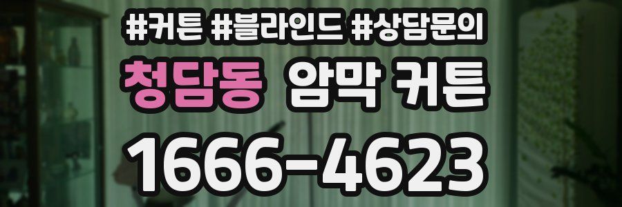 청담동 암막 커튼